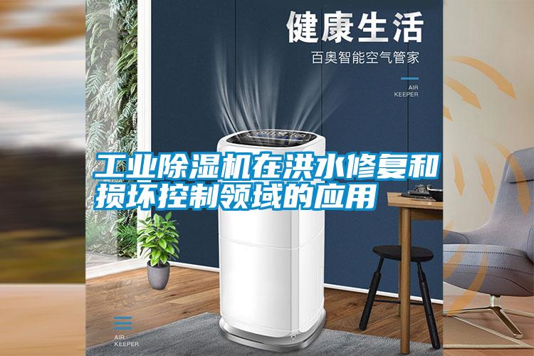 工業除濕機在洪水修復和損壞控制領域的應用
