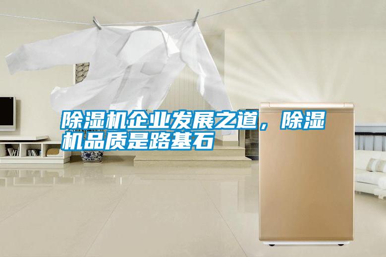 除濕機企業發展之道，除濕機品質是路基石