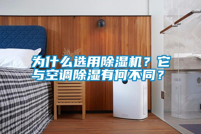 為什么選用除濕機？它與空調除濕有何不同？