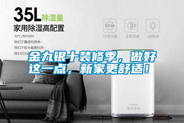 金九銀十裝修季，做好這一點，新家更舒適！
