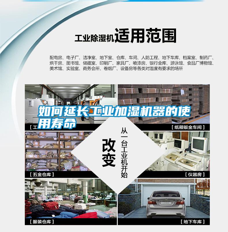 如何延長工業加濕機器的使用壽命