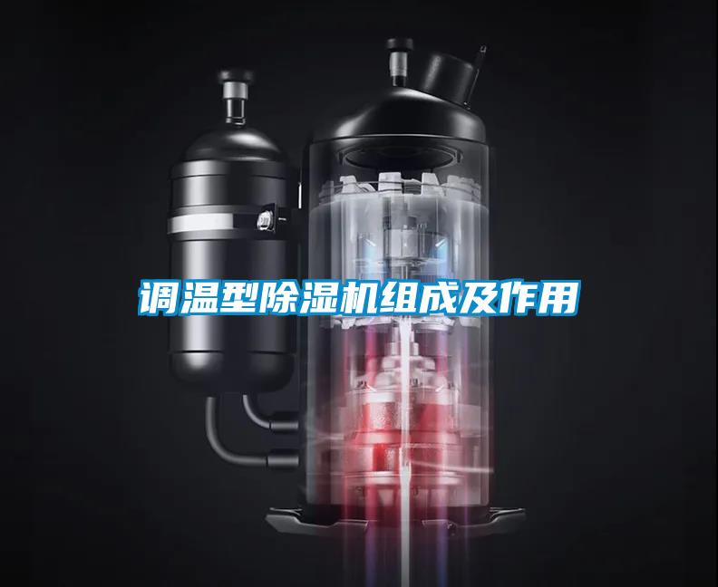 調溫型除濕機組成及作用