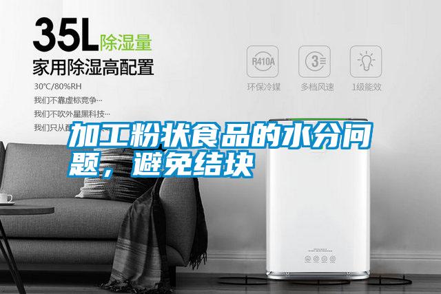 加工粉狀食品的水分問題，避免結塊