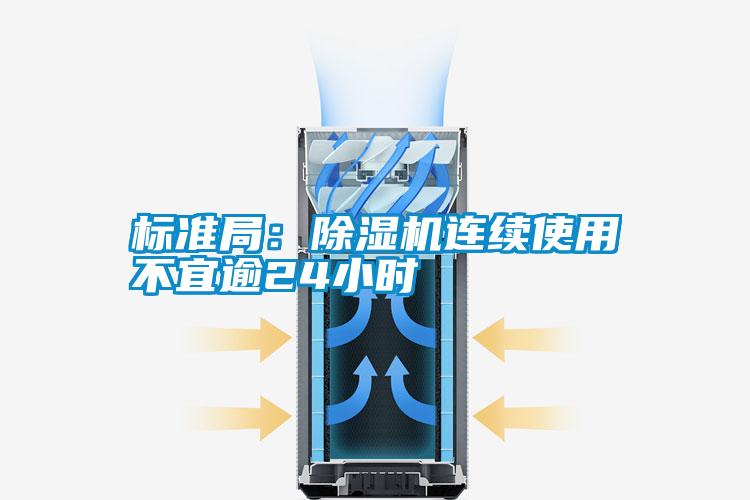 標(biāo)準(zhǔn)局：除濕機(jī)連續(xù)使用不宜逾24小時(shí)