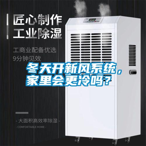 冬天開新風系統，家里會更冷嗎？