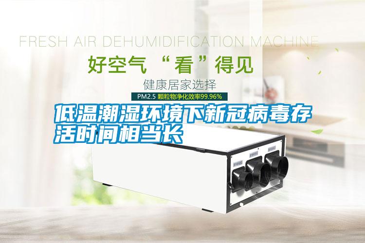低溫潮濕環(huán)境下新冠病毒存活時(shí)間相當(dāng)長