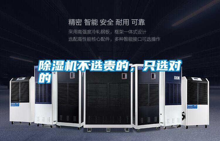 除濕機不選貴的，只選對的