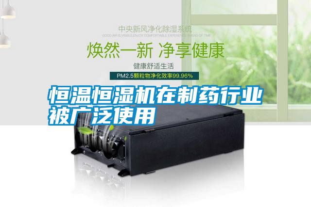 恒溫恒濕機在制藥行業被廣泛使用