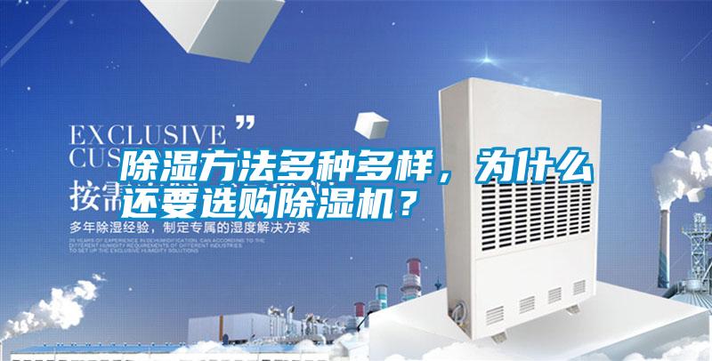 除濕方法多種多樣，為什么還要選購除濕機？