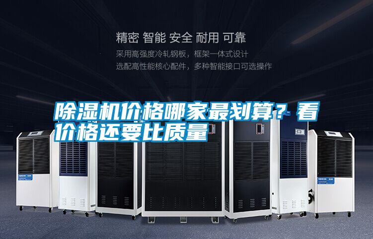 除濕機價格哪家最劃算？看價格還要比質(zhì)量