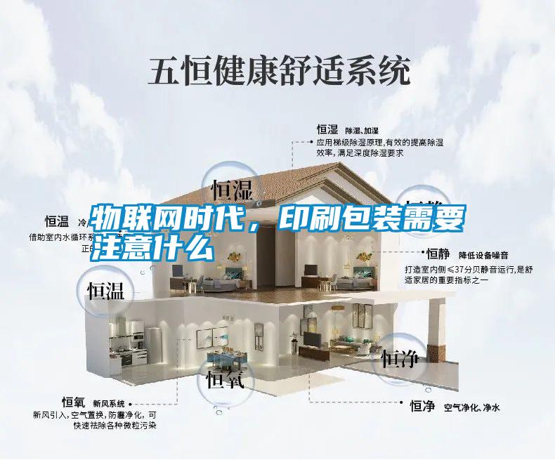 物聯網時代，印刷包裝需要注意什么