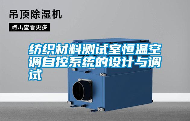 紡織材料測試室恒溫空調自控系統的設計與調試