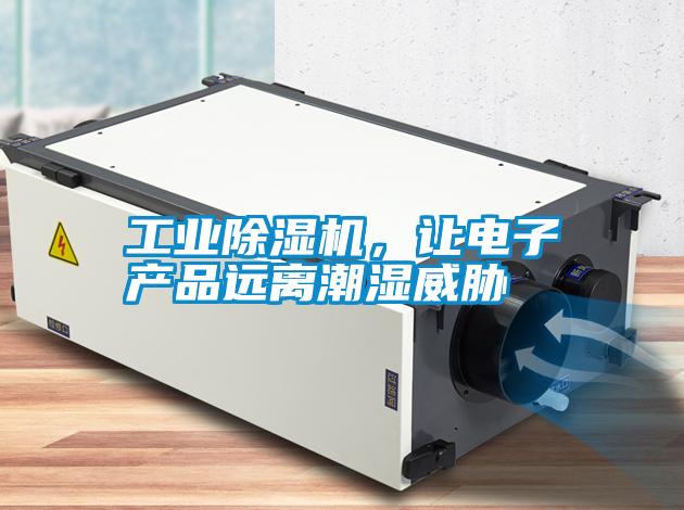 工業除濕機，讓電子產品遠離潮濕威脅
