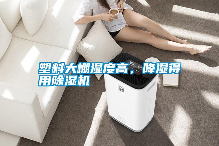 塑料大棚濕度高，降濕得用除濕機