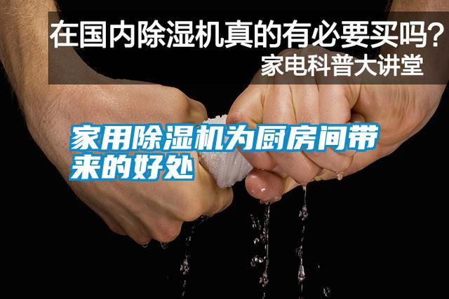 家用除濕機(jī)為廚房間帶來(lái)的好處