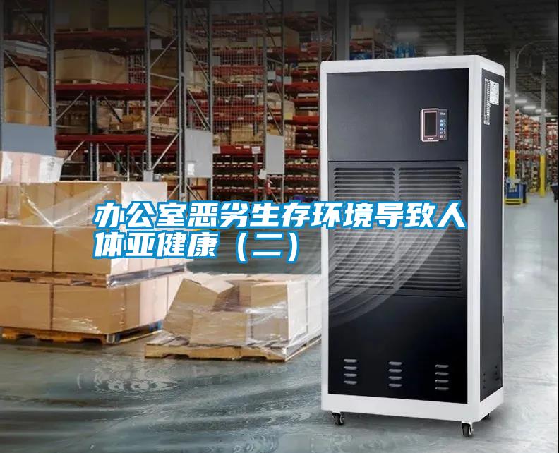 辦公室惡劣生存環境導致人體亞健康（二）