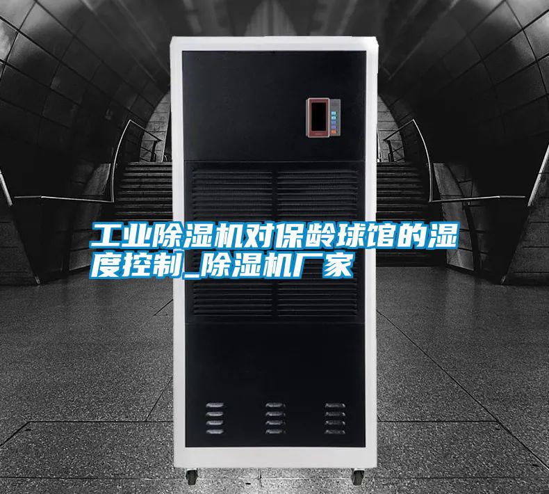 工業除濕機對保齡球館的濕度控制_除濕機廠家