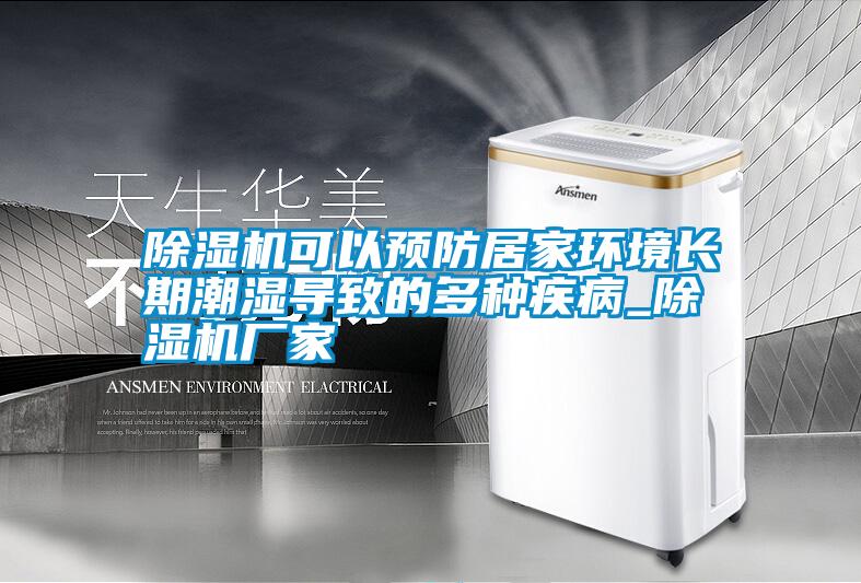 除濕機可以預防居家環境長期潮濕導致的多種疾病_除濕機廠家