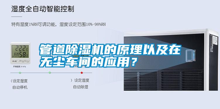 管道除濕機的原理以及在無塵車間的應用？