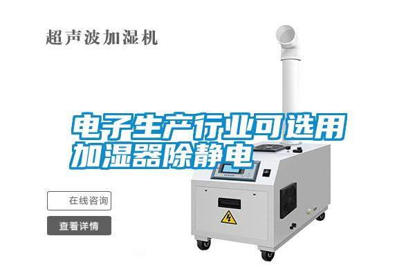 電子生產行業可選用加濕器除靜電