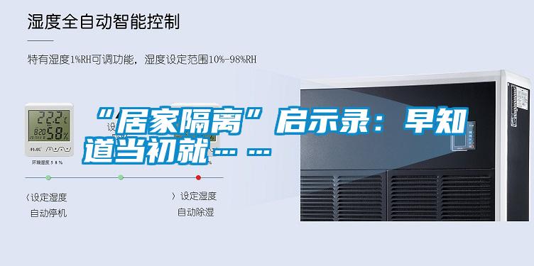 “居家隔離”啟示錄:早知道當初就……