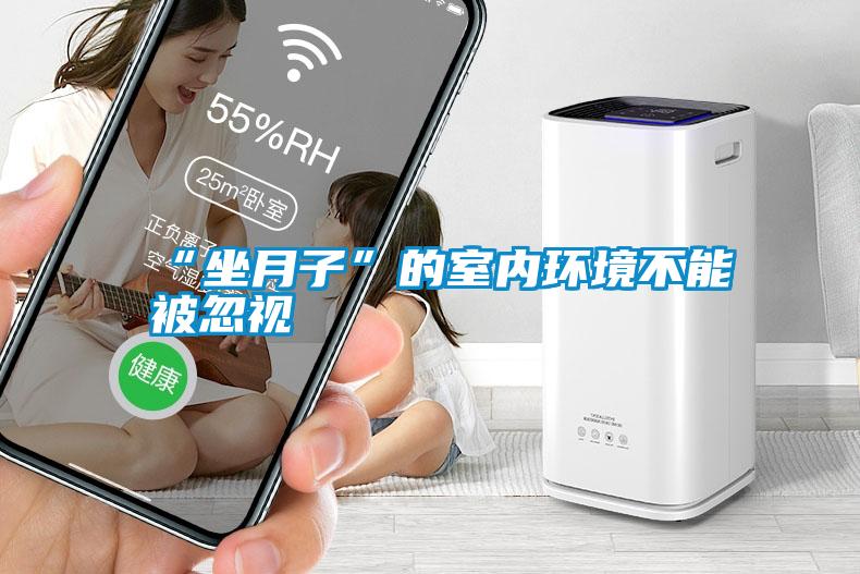 “坐月子”的室內環境不能被忽視