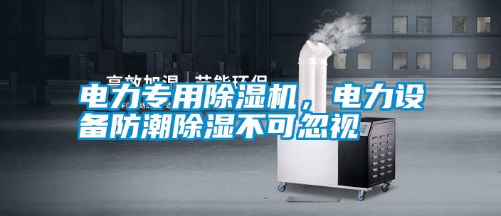 電力專用除濕機，電力設備防潮除濕不可忽視