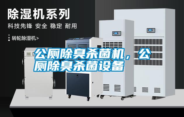 公廁除臭殺菌機，公廁除臭殺菌設備