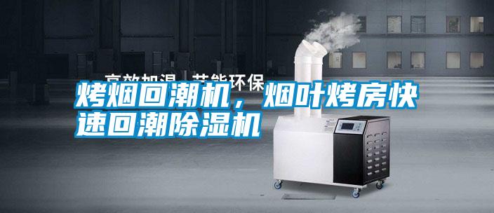 烤煙回潮機，煙葉烤房快速回潮除濕機