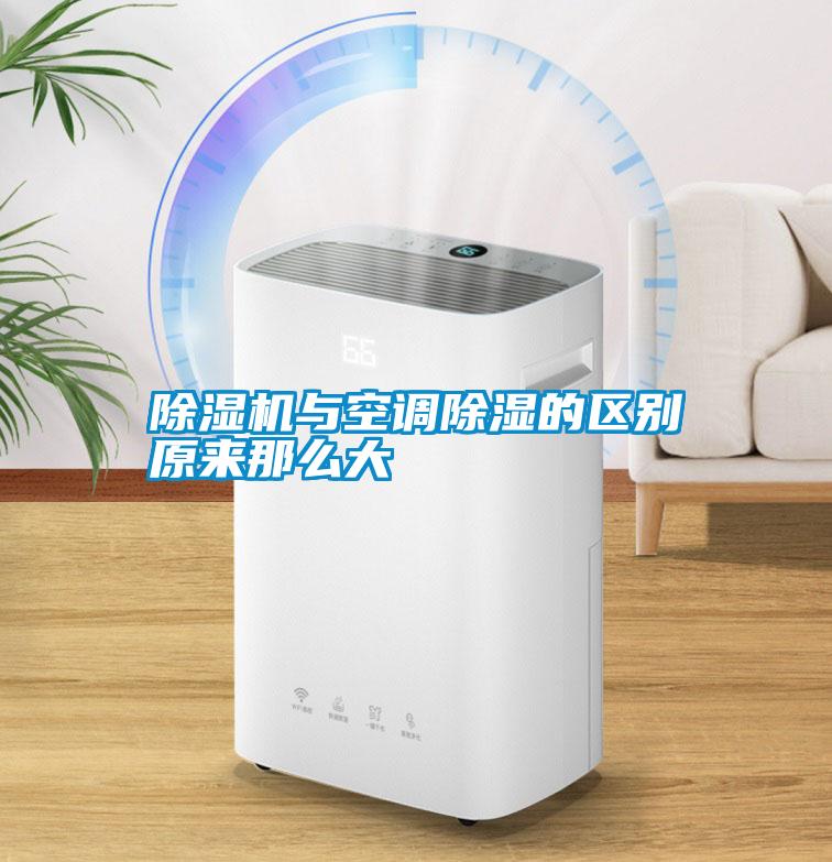 除濕機與空調除濕的區別原來那么大