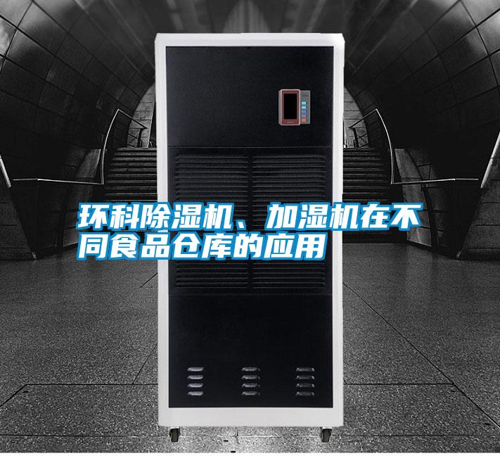 環科除濕機、加濕機在不同食品倉庫的應用