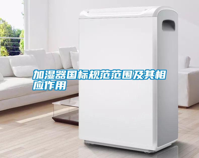 加濕器國標規范范圍及其相應作用