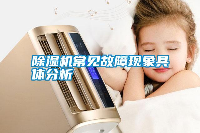 除濕機常見故障現象具體分析