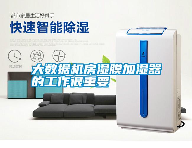 大數據機房濕膜加濕器的工作很重要