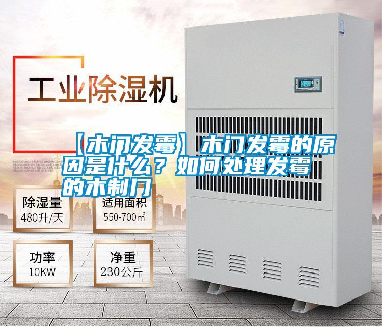 【木門發霉】木門發霉的原因是什么？如何處理發霉的木制門