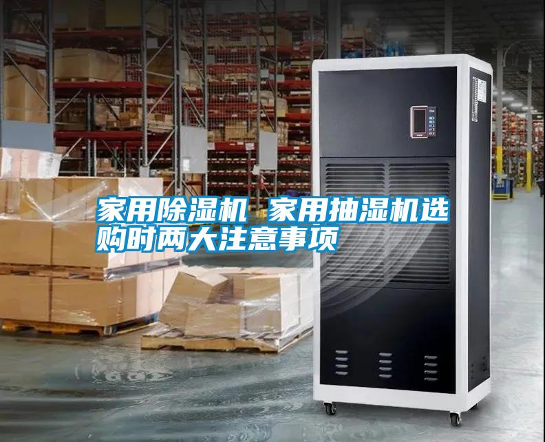 家用除濕機(jī) 家用抽濕機(jī)選購時(shí)兩大注意事項(xiàng)