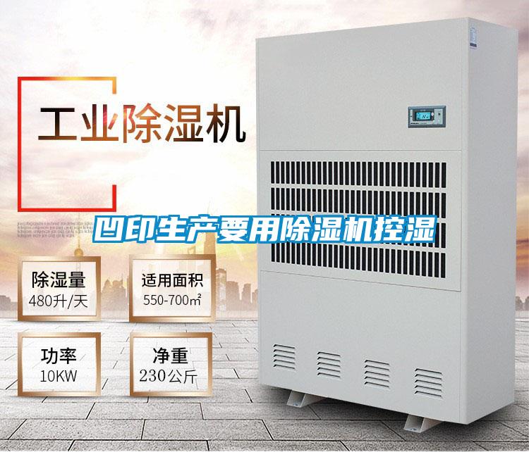 凹印生產要用除濕機控濕