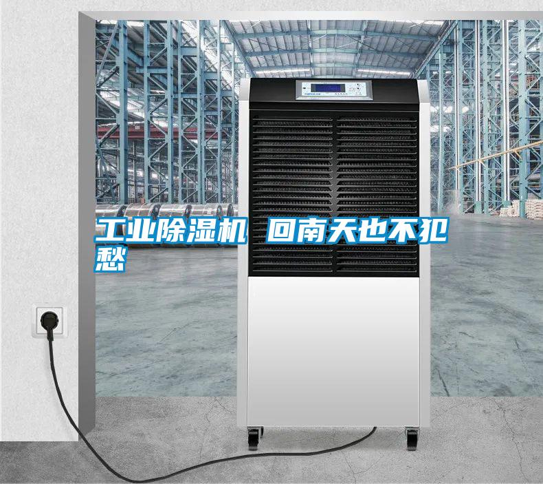 工業除濕機 回南天也不犯愁