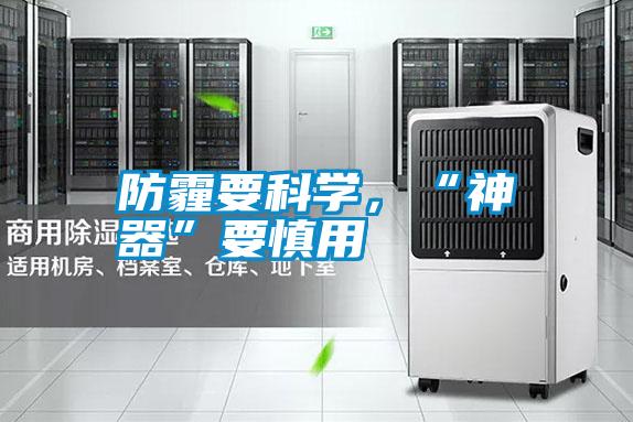 防霾要科學，“神器”要慎用