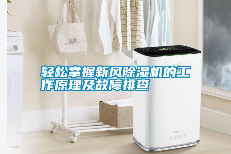 輕松掌握新風除濕機的工作原理及故障排查