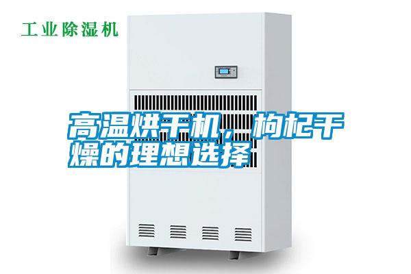 高溫烘干機(jī)，枸杞干燥的理想選擇