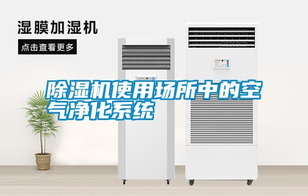 除濕機使用場所中的空氣凈化系統