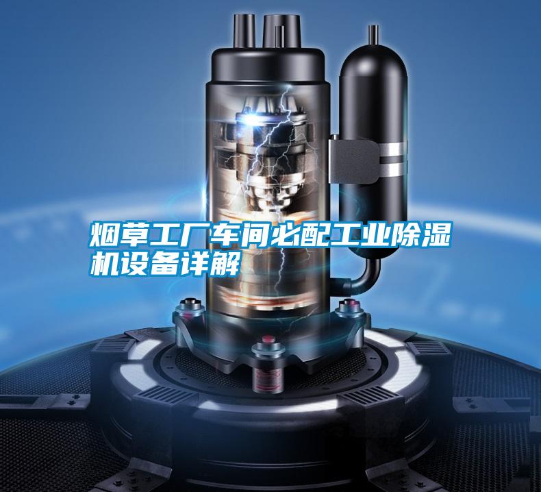 煙草工廠車間必配工業除濕機設備詳解