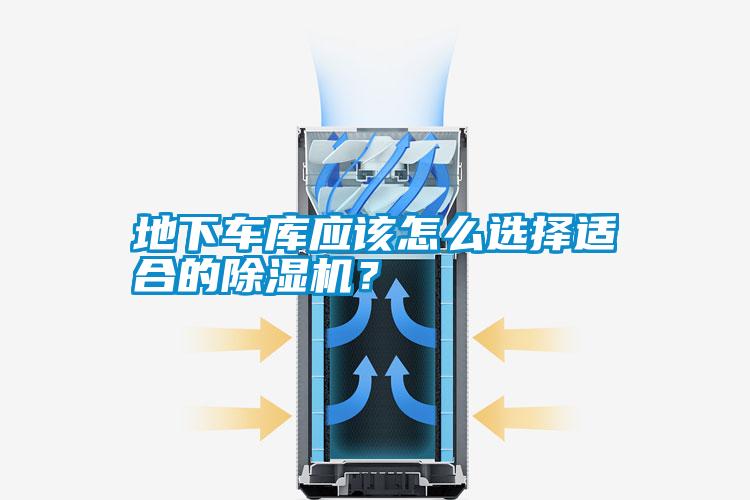 地下車庫應該怎么選擇適合的除濕機？