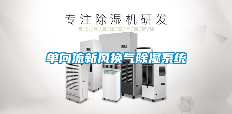 單向流新風換氣除濕系統