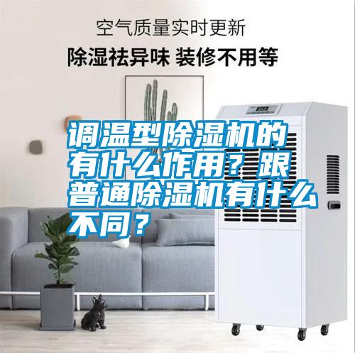 調溫型除濕機的有什么作用？跟普通除濕機有什么不同？