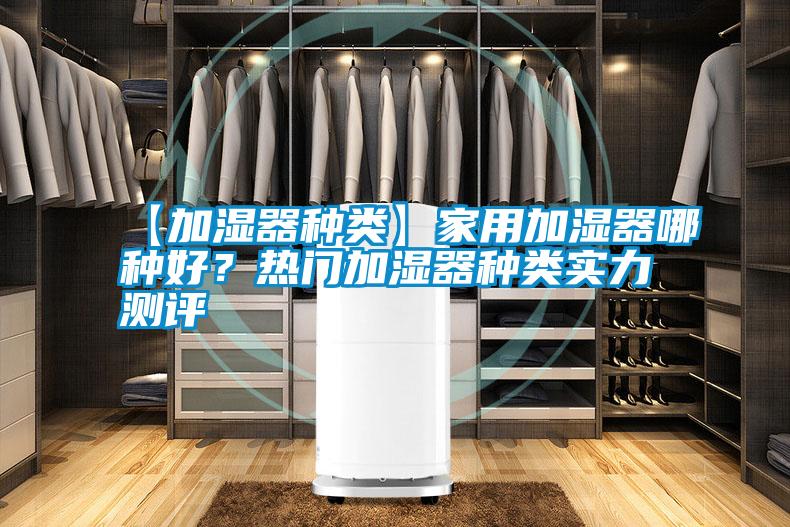 【加濕器種類】家用加濕器哪種好？熱門加濕器種類實力測評