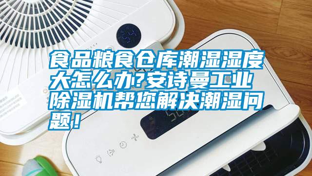 食品糧食倉庫潮濕濕度大怎么辦?安詩曼工業除濕機幫您解決潮濕問題！