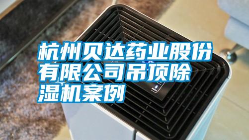 杭州貝達藥業股份有限公司吊頂除濕機案例