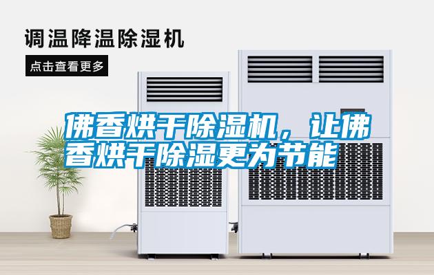 佛香烘干除濕機，讓佛香烘干除濕更為節能